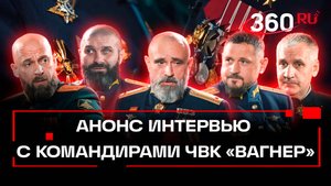 Анонс интервью с командирами ЧВК Вагнер. Эксклюзив