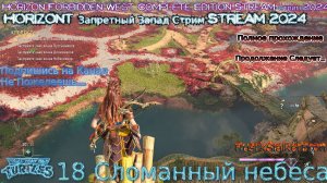 Horizon 2 запретный запад RustikStalkerDron Stream Стрим 2024 прохождение #18 Сломанные небеса