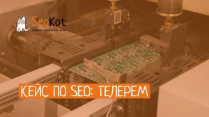 SEO продвижение сайта на примере Завода Телерем