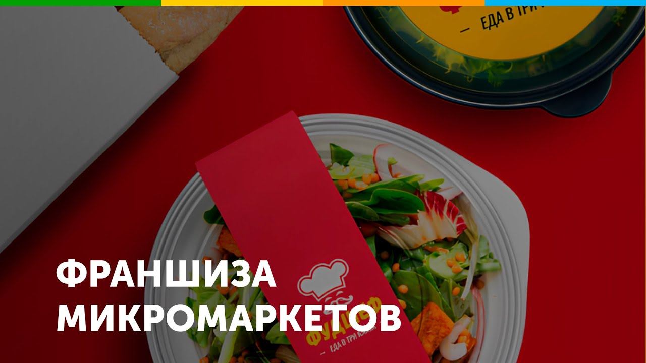 Франшиза микромаркетов Фудшеф