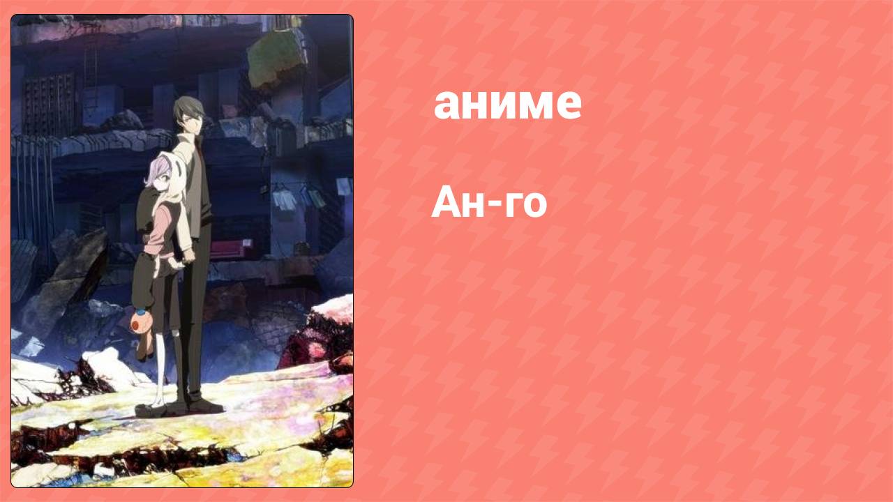 Ан-го 8 серия (аниме-сериал, 2011)