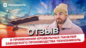 Как кровельные панели ТЕХНОНИКОЛЬ ускоряют строительство