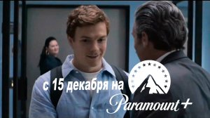 ≪Декстер: Первородный грех≫: премьера 1 сезона - 15 декабря 2024 г. на "Paramount+" (нейро-трейлер)