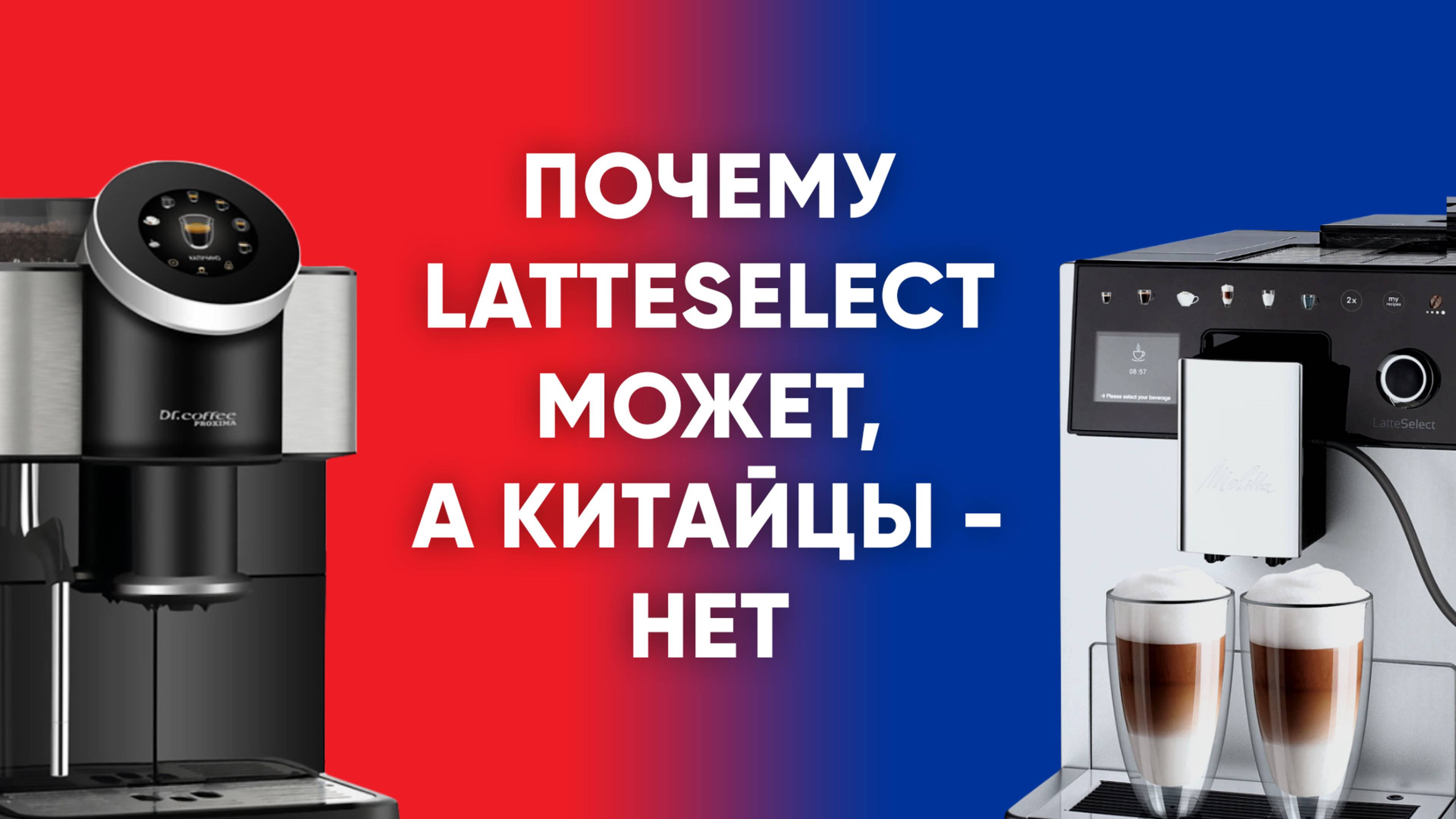 Стресс-тест Melitta LatteSelect. Почему европейские домашние кофемашины всё ещё лучше китайских?