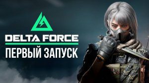 🔴 DELTA FORCE - ПЕРВЫЙ ЗАПУСК / ОТКРЫТАЯ БЕТА #дельтафорс #deltaforce #игры