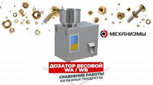 Дозатор весовой wa/wb. Сравнение работы на разных продуктах.