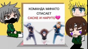 реакция команды Минато на ТТ (без обито ) !Стекло!
