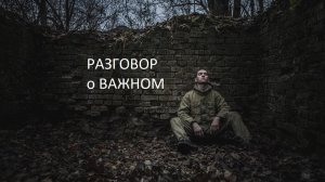 разговор о важном