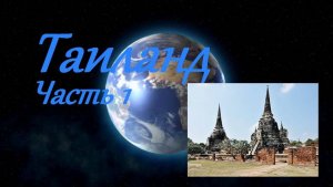 Таиланд, часть 1