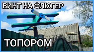 Винт для флюгера, проще только купить...