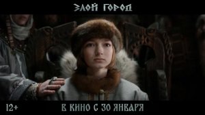 Трейлер Злой город.