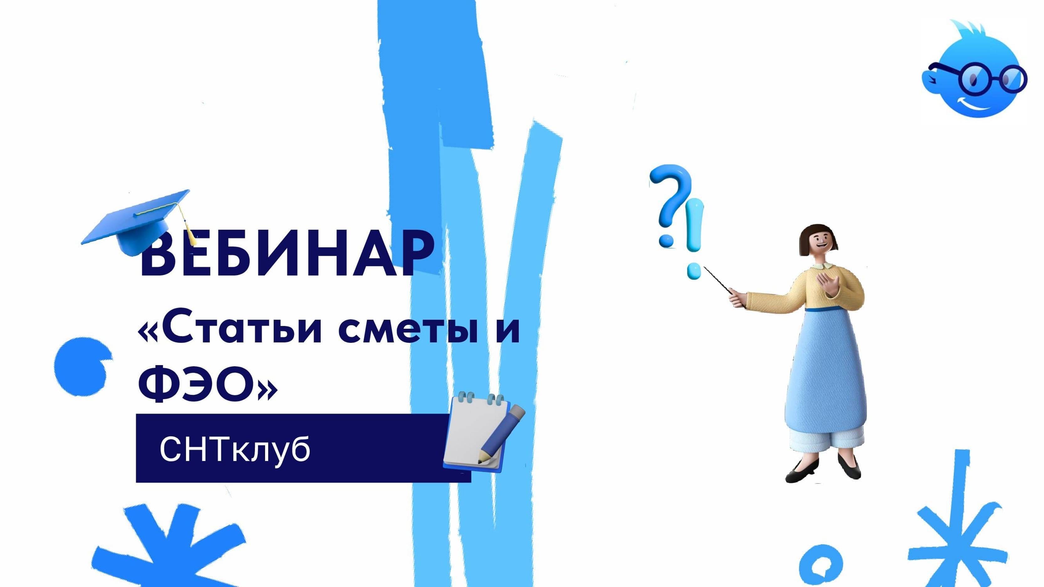 Вебинар "Составление смет и финансово-экономических обоснований при подготовке к общему собранию"