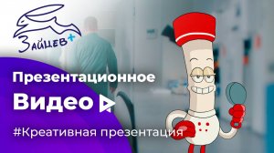 Презентационное видео для лаборатории Зайцев +