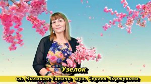 УЗЕЛОК - ИНОЗЕМЦЕВА СВЕТЛАНА