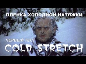 Натяжные потолки. Холодная натяжка. Cold Stretch
