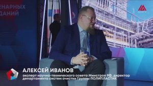 Алексей Иванов, директор департамента систем очистки Группы ПОЛИПЛАСТИК / ПИПФ-2024