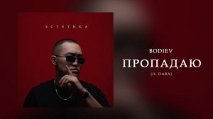 BODIEV, DABA - Пропадаю (Official audio)