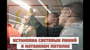 Работа с различными световыми линиями в натяжном потолке