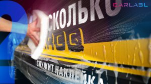 Сколько держится наклейка на кузове