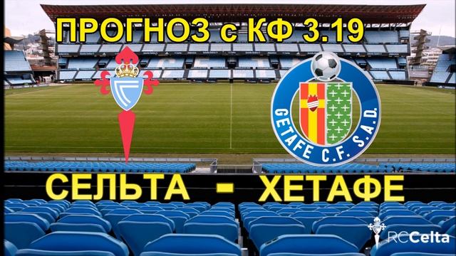Сельта-Хетафе прогноз ! прогноз на чемпионат Испании ! прогноз на сегодня!!  #прогнознасегодня