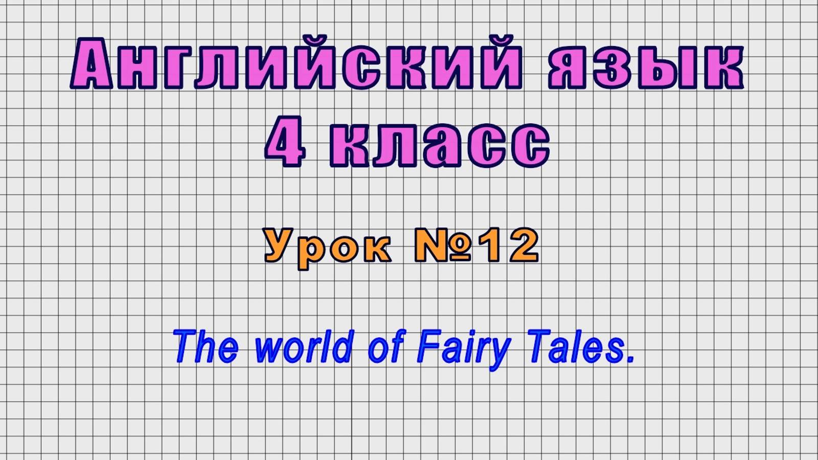 Английский язык 4 класс (Урок№12 - The world of Fairy Tales.)