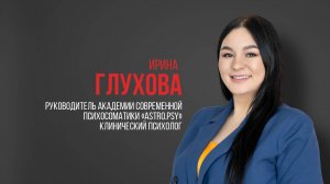 Про USIB. Глухова Ирина. Руководитель Академии современной психосоматики «Аstro.psy»