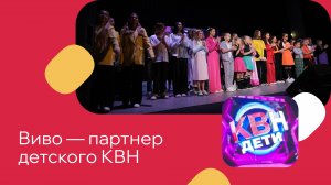Виво продолжает поддерживать детскую лигу КВН