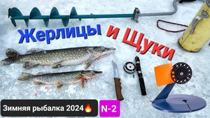🔥Жерлицы и МОЛОДЫЕ ЩУКИ (пол-карасика) Куча "подъёмов", шашлык на льду. Мордовская рыбалка!!! №2