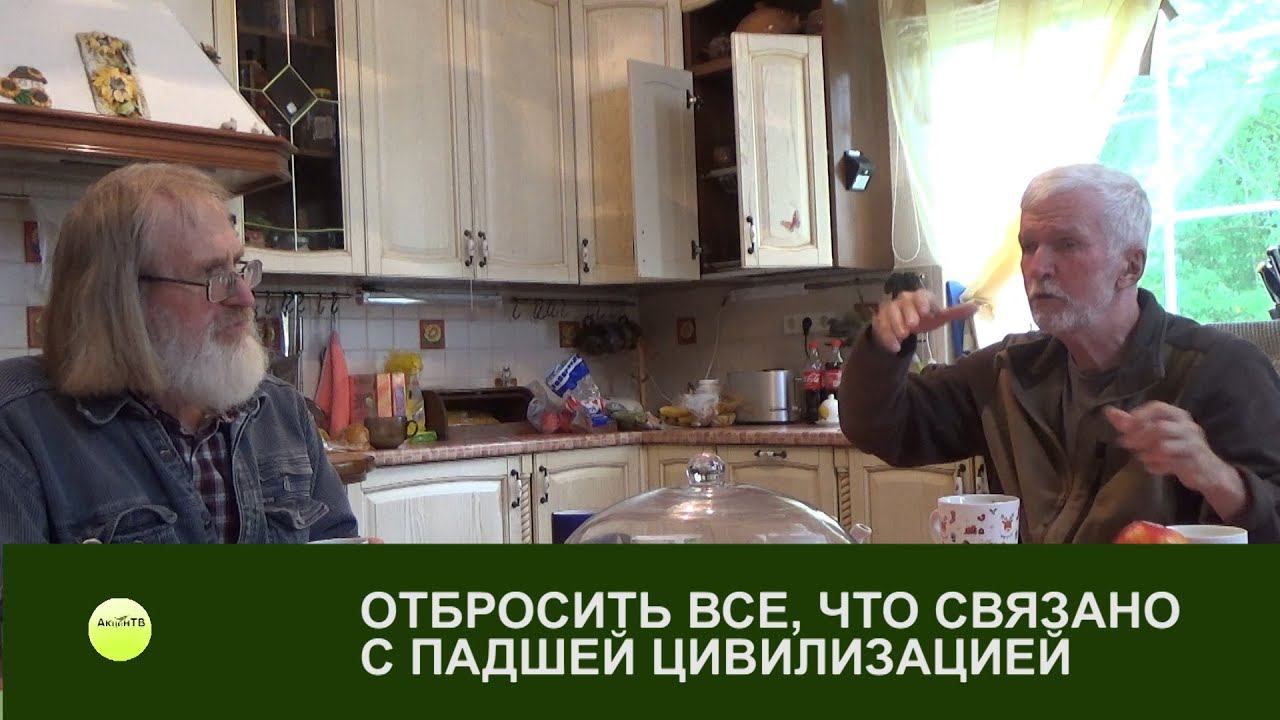ДЕЛАТЬ БОГОУГОДНЫЕ ДЕЛА  - ОТБРОСИТЬ ВСЕ, ЧТО СВЯЗАНО С ПАДШЕЙ  ЦИВИЛИЗАЦИЕЙ. А.Нотин, А.Горнаев