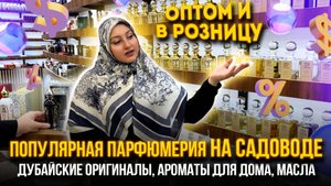 ПОПУЛЯРНАЯ ПАРФЮМЕРИЯ НА САДОВОДЕ🔥ДУБАЙСКИЕ ОРИГИНАЛЫ🤩ОПТ И РОЗНИЦА👍 1Б-99 (Б) Рынок Садовод Моск