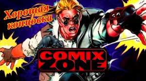 Comix Zone ( SEGA ) 1995 год RUS ( Хорошая концовка )