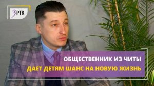 Общественник из Читы дает детям шанс на новую жизнь