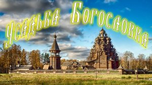 Парковый комплекс Усадьба Богословка