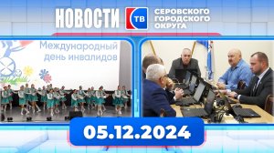 Новости от 5 декабря 2024 года