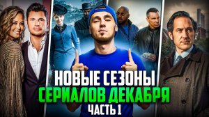 НОВЫЕ СЕЗОНЫ СЕРИАЛОВ, КОТОРЫЕ ВЫХОДЯТ В ДЕКАБРЕ - ЧАСТЬ 1