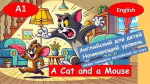 A Cat and a Mouse. Рассказ на английском для начинающих. (А1).