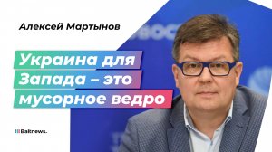 Политолог Мартынов: администрация Байдена поджигает везде, где можно поджечь