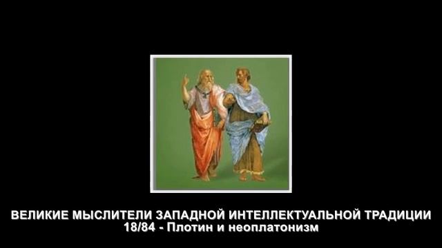 18 Плотин и неоплатонизм