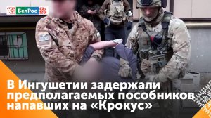 В Ингушетии задержали предполагаемых пособников боевиков, напавших на "Крокус Сити Холл"