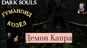 ДЕМОН КАПРА (ГУМАНОИД РОГАТЫЙ)🎮Dark Souls: Remastered (Путь Souls-like 3)