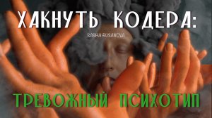 Тревожный психотип, стоит ли их нанимать?