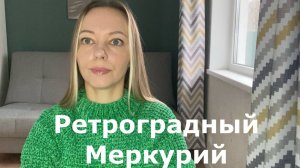 Ретроградный Меркурий