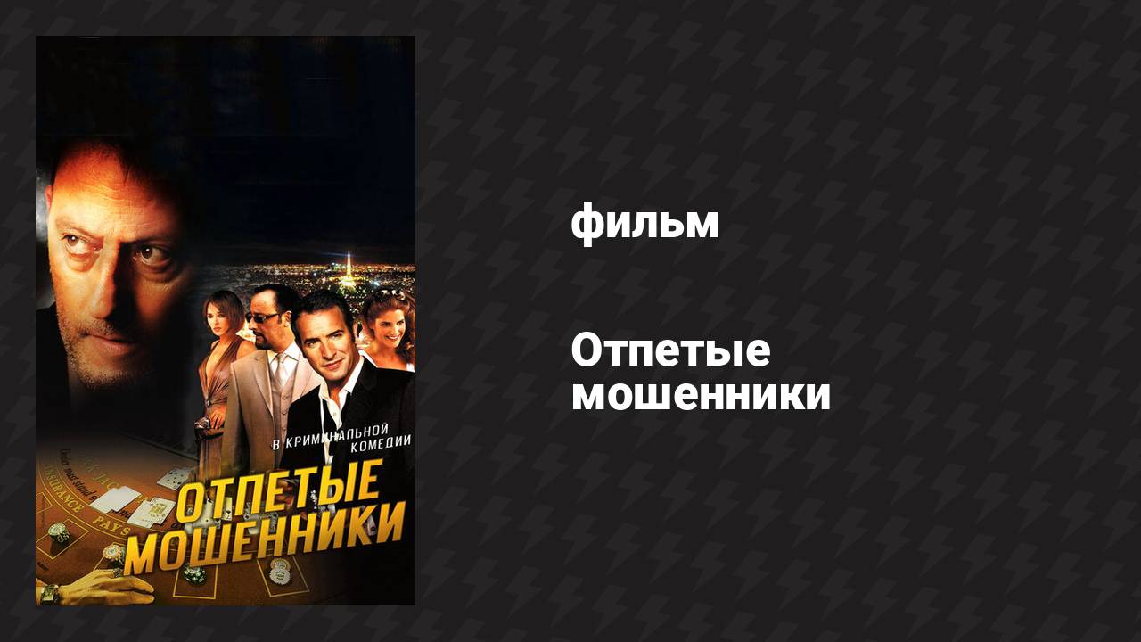 Отпетые мошенники (фильм, 2008)