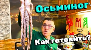 Как же все такки приготовить осминога дома