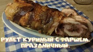 Рулет куриный с фаршем. Праздничный