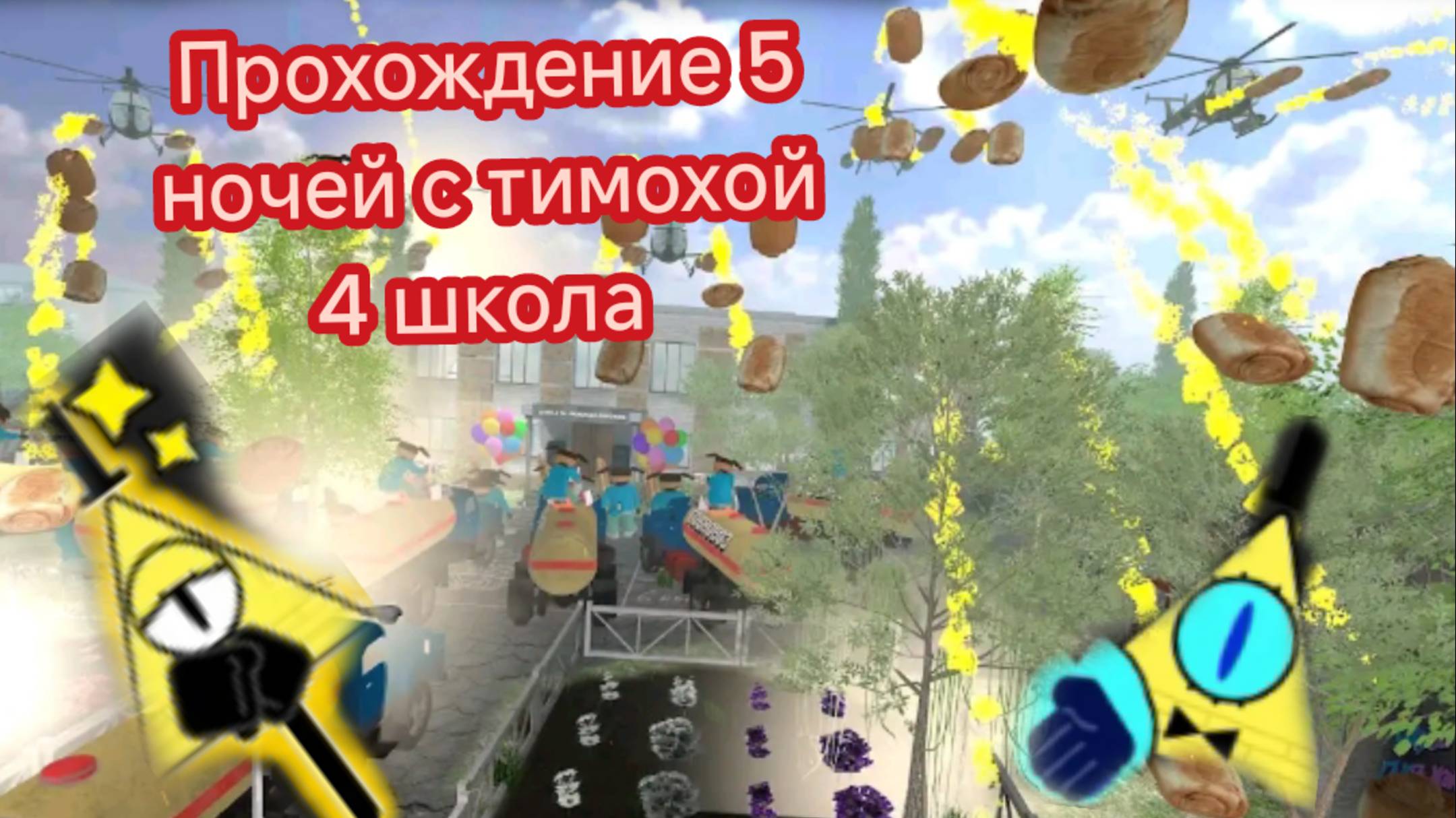 Прохождение игры 5 ночей с тимохой 4 школа (без голоса)