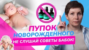 КАК УХАЖИВАТЬ за пупком новорожденного: советы для родителей. Даже опытные мамы НЕ ЗНАЮТ этого!