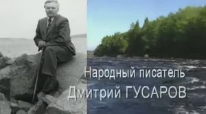 Народный писатель Дмитрий Гусаров