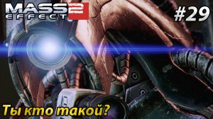 Ты кто такой l Mass Effect 2 l Часть 29