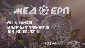 КБФИТ: МЕДЕРП. Учет потребности: Формирование первой версии к закупке